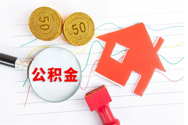 新泰缺钱怎么把公积金提取出来（缺钱怎么把公积金提取出来交房租）
